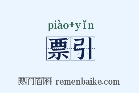 票引是什么意思的图片